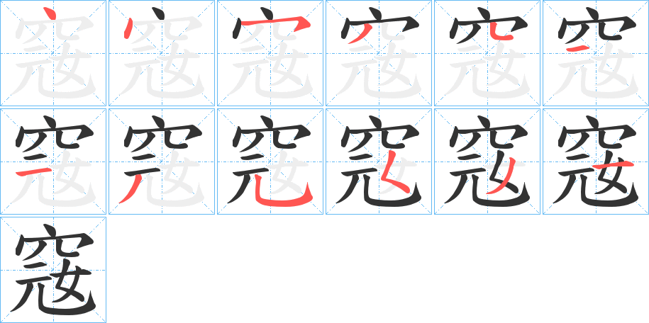 窛字的笔顺分布演示