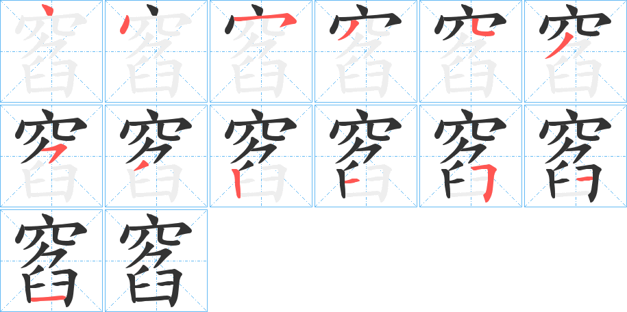 窞字的笔顺分布演示