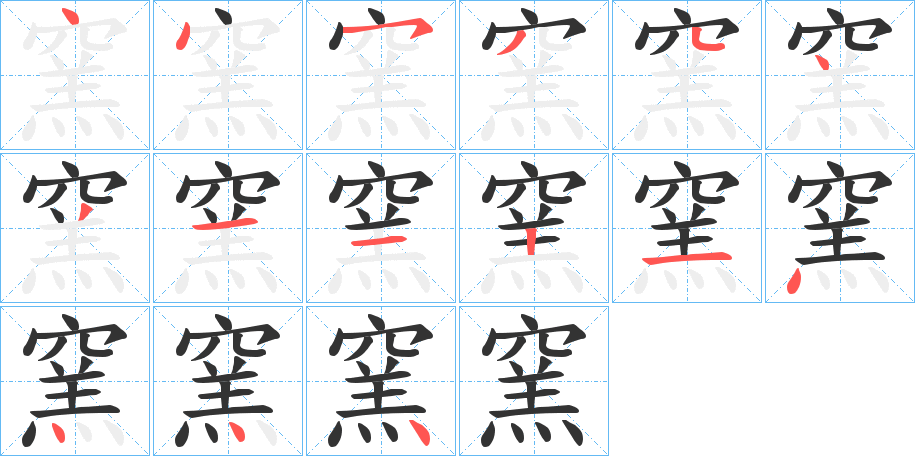 窯字的笔顺分布演示