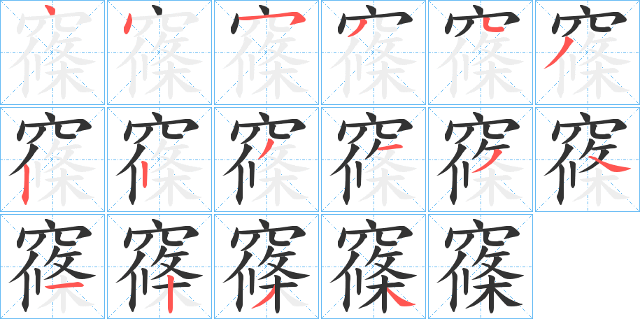 窱字的笔顺分布演示