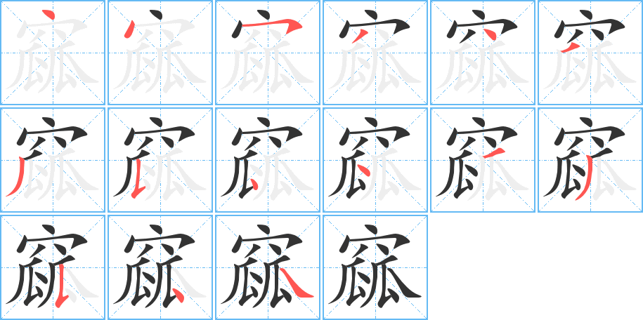 窳字的笔顺分布演示