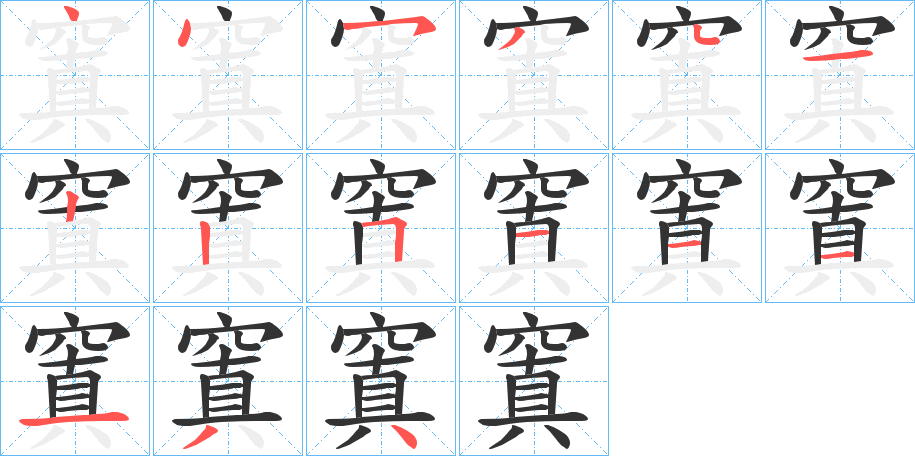 窴字的笔顺分布演示