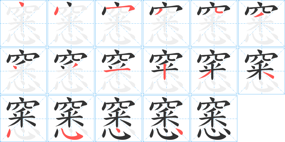 窸字的笔顺分布演示