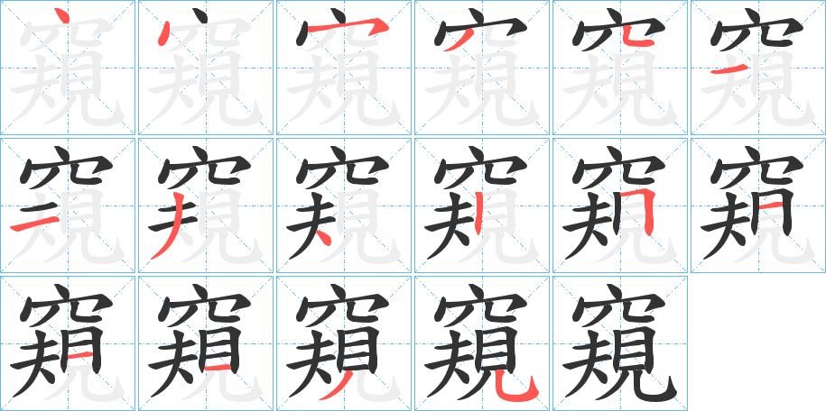 窺字的笔顺分布演示