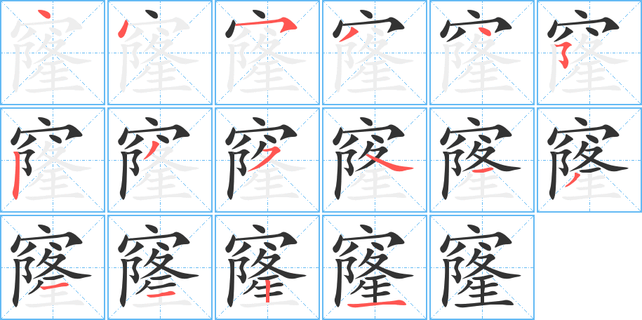 窿字的笔顺分布演示