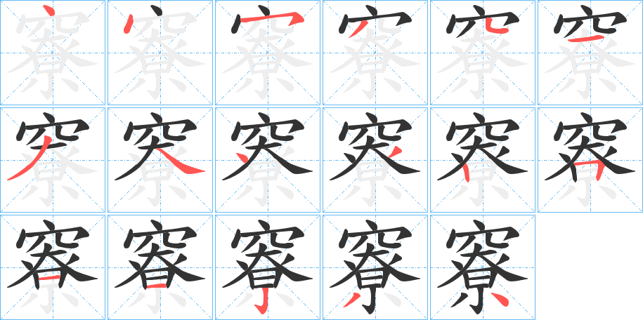 竂字的笔顺分布演示