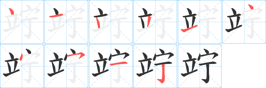 竚字的笔顺分布演示