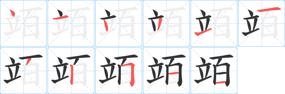 竡字的笔顺分布演示