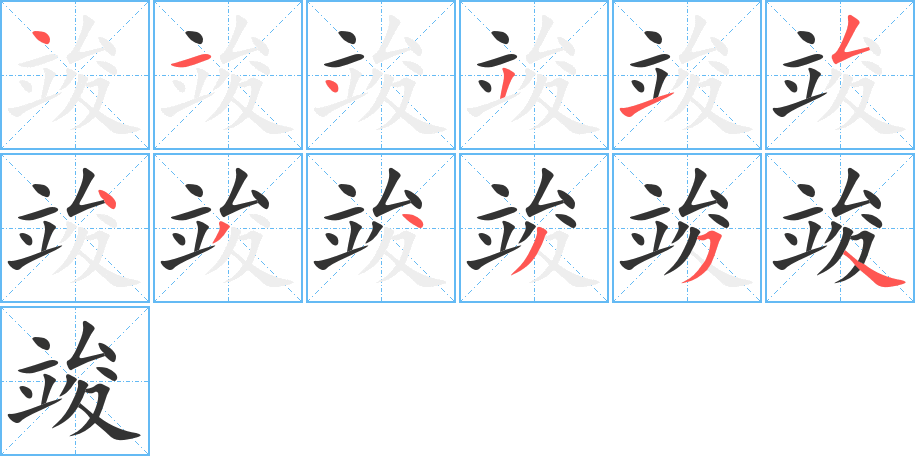 竣字的笔顺分布演示