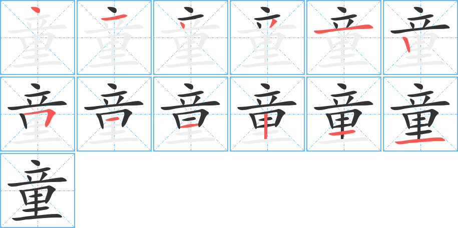 童字的笔顺分布演示