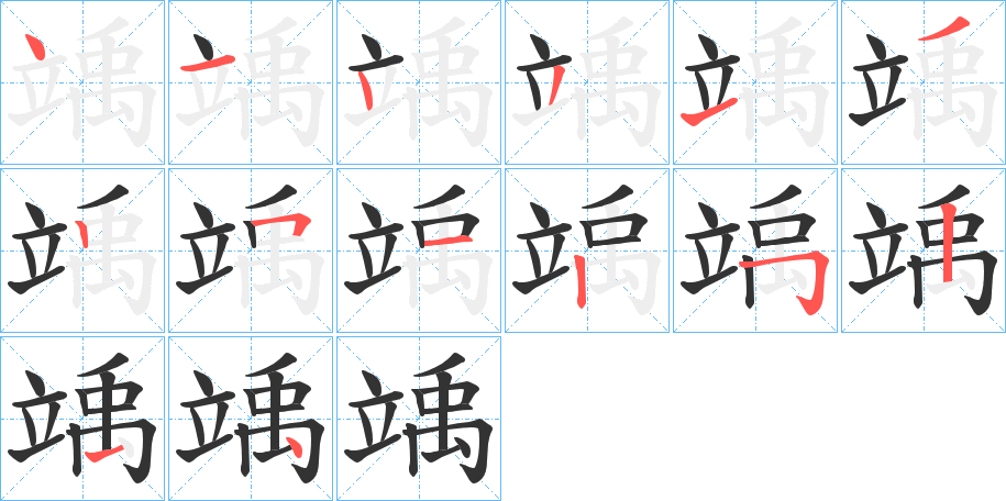 竬字的笔顺分布演示