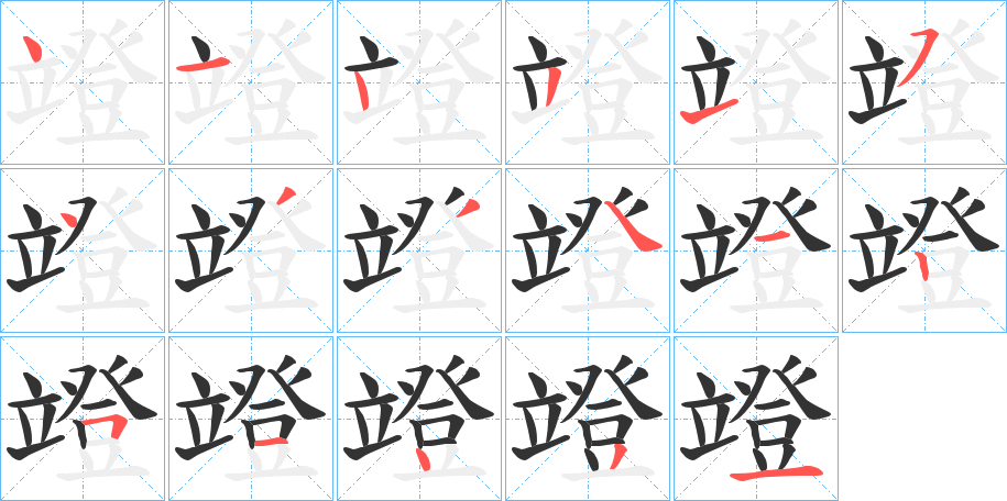 竳字的笔顺分布演示