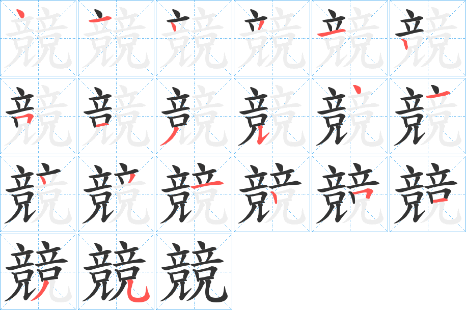 競字的笔顺分布演示