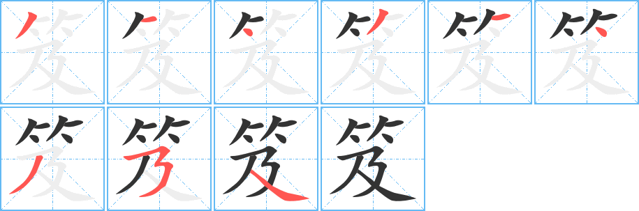 笈字的笔顺分布演示