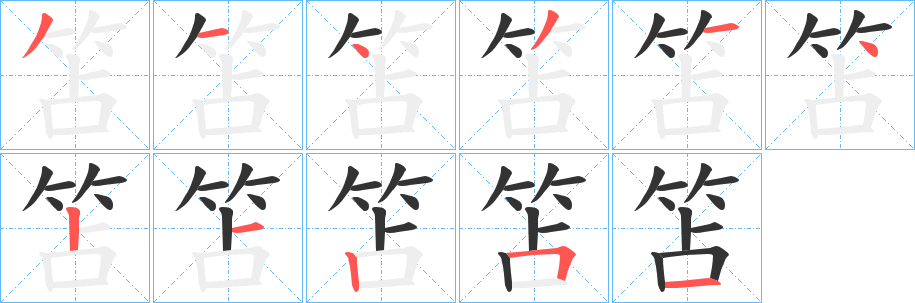 笘字的笔顺分布演示