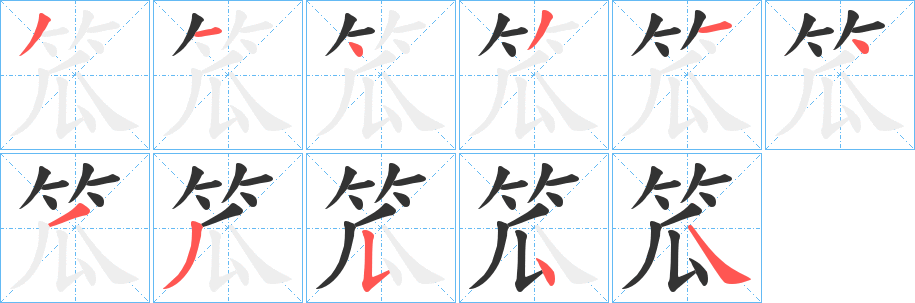 笟字的笔顺分布演示