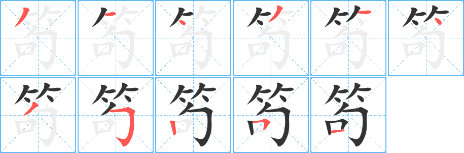 笱字的笔顺分布演示