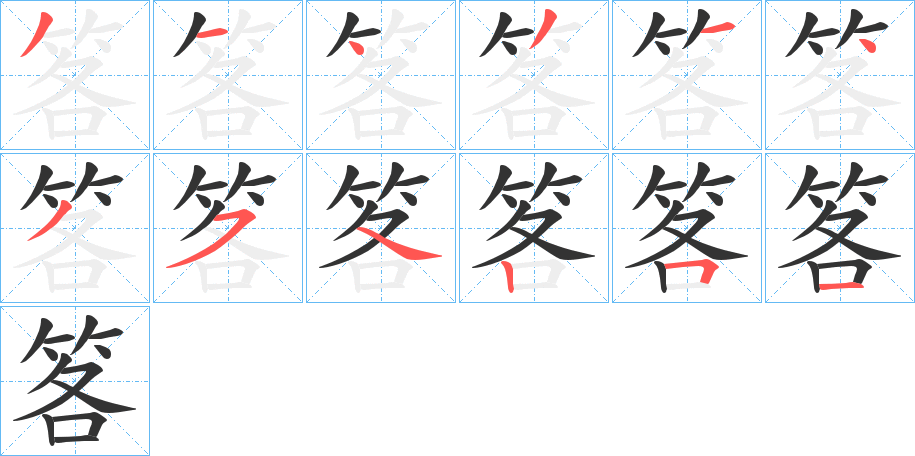 笿字的笔顺分布演示