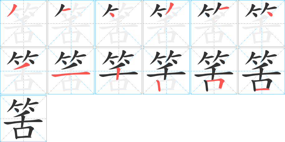 筈字的笔顺分布演示