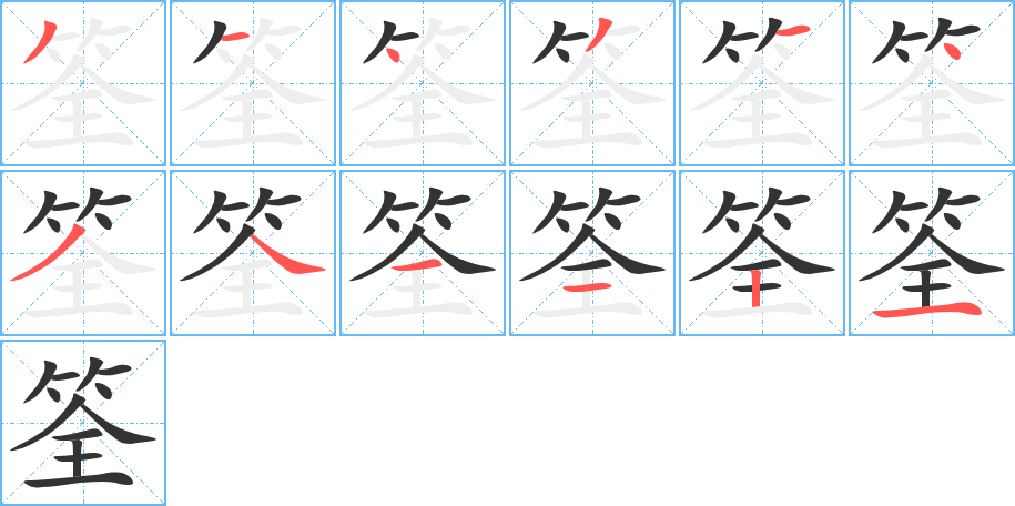 筌字的笔顺分布演示