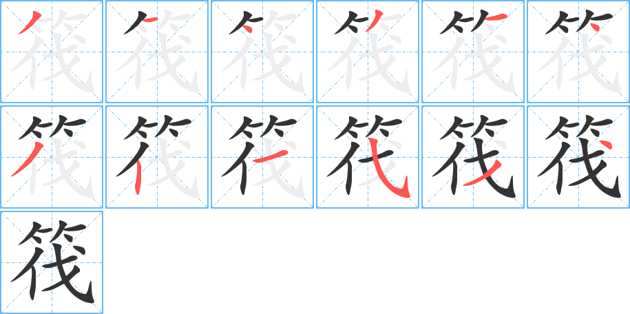 筏字的笔顺分布演示