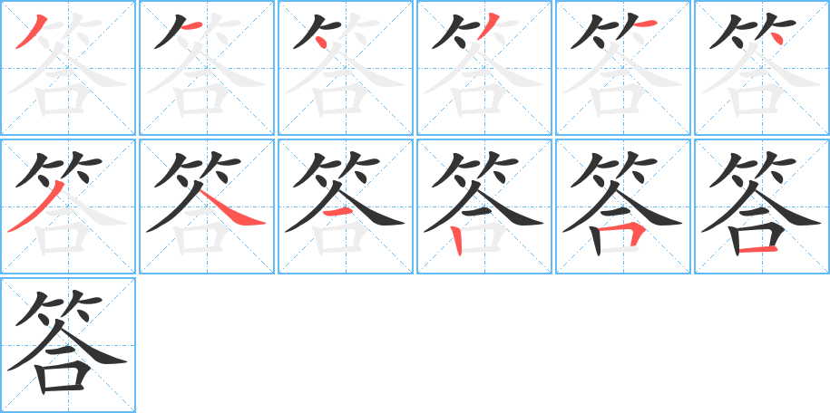 答字的笔顺分布演示