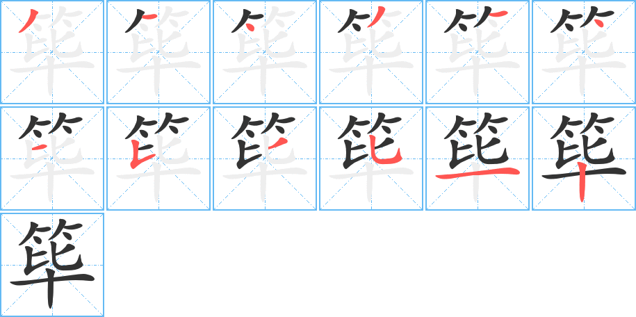 筚字的笔顺分布演示