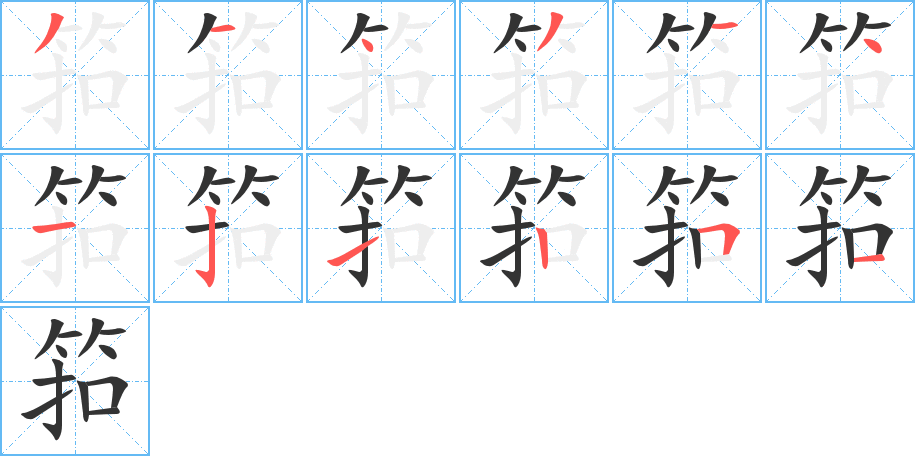 筘字的笔顺分布演示