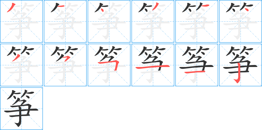 筝字的笔顺分布演示