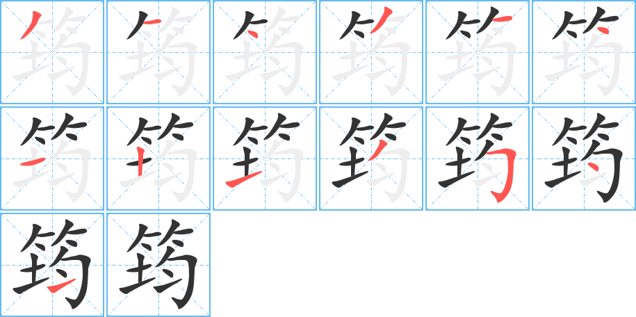 筠字的笔顺分布演示