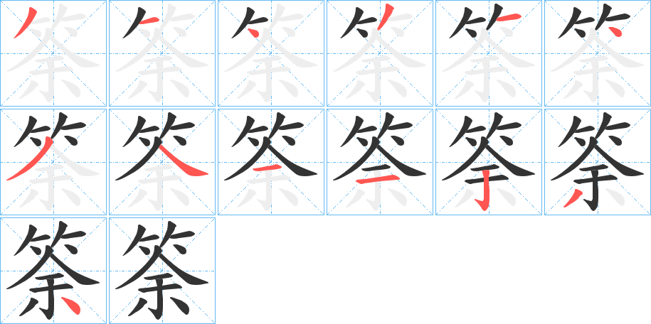 筡字的笔顺分布演示