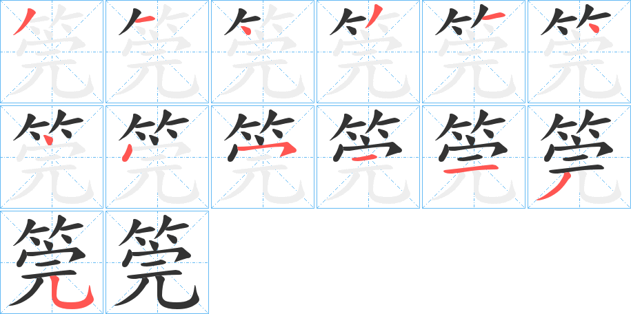 筦字的笔顺分布演示