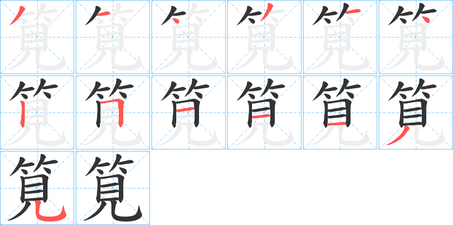 筧字的笔顺分布演示