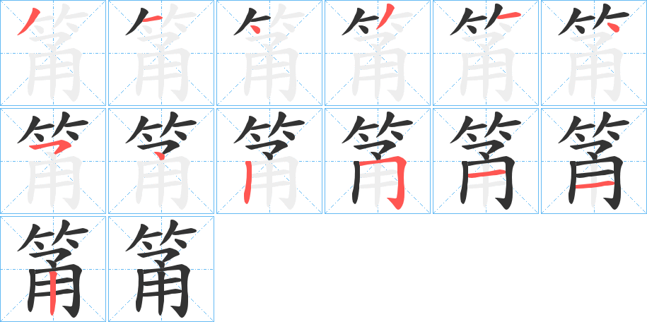 筩字的笔顺分布演示