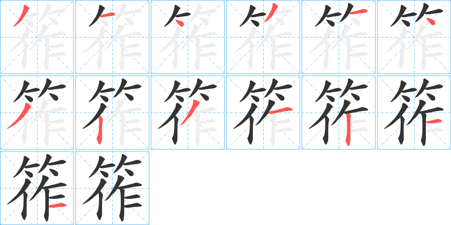 筰字的笔顺分布演示