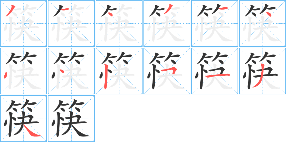 筷字的笔顺分布演示