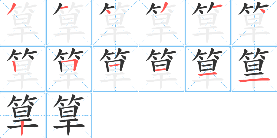 筸字的笔顺分布演示