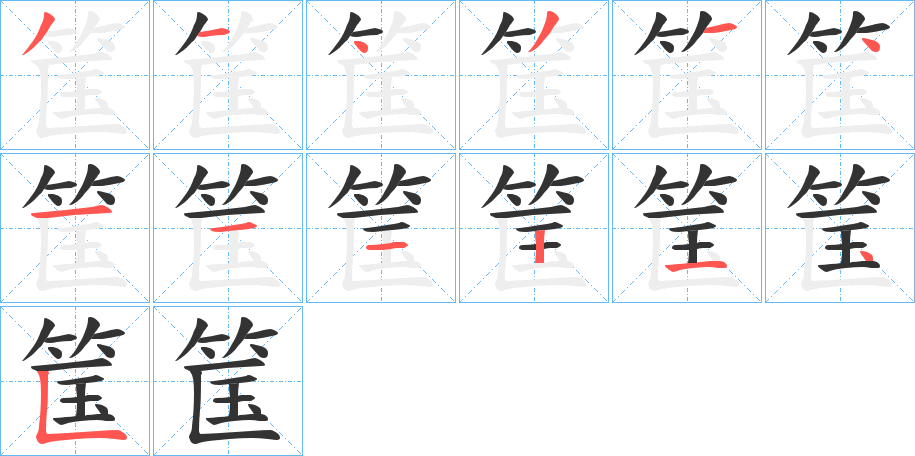 筺字的笔顺分布演示