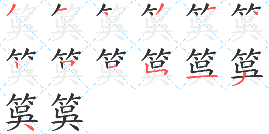 筽字的笔顺分布演示