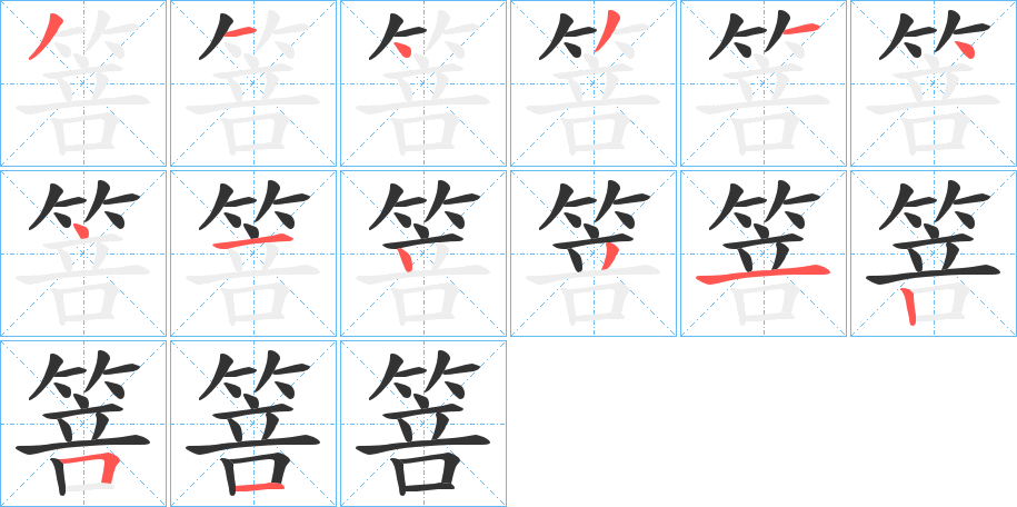 箁字的笔顺分布演示