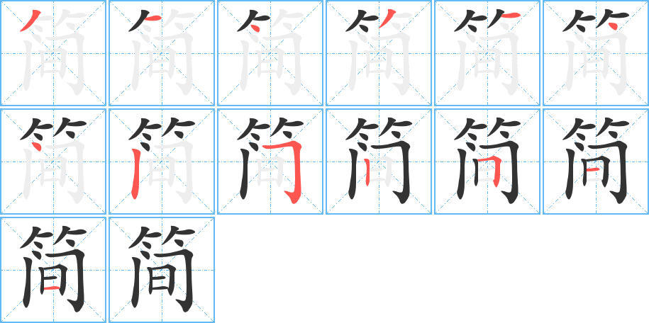 简字的笔顺分布演示