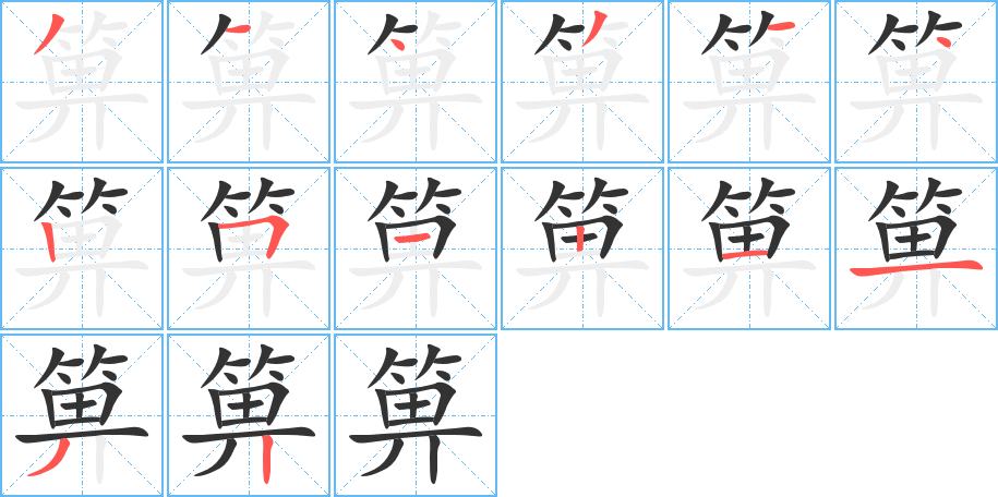 箅字的笔顺分布演示