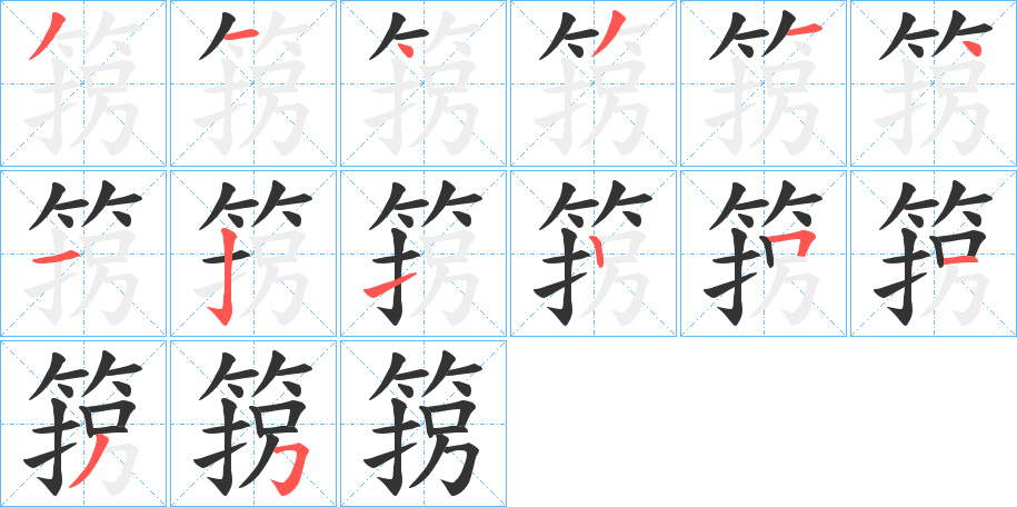 箉字的笔顺分布演示