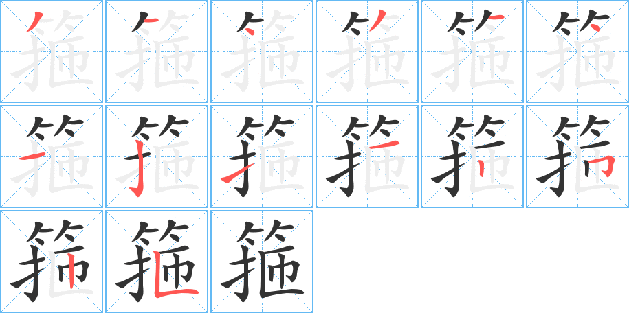 箍字的笔顺分布演示