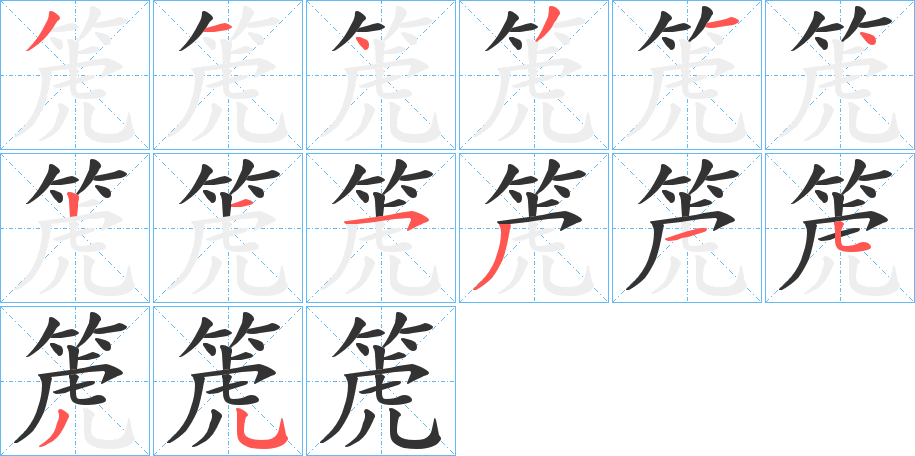 箎字的笔顺分布演示