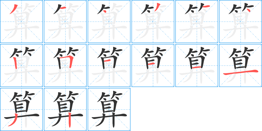 算字的笔顺分布演示