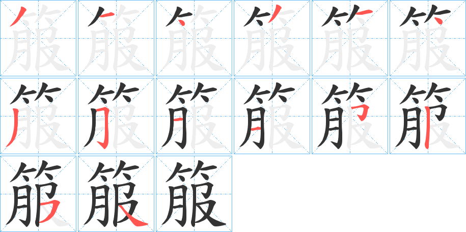 箙字的笔顺分布演示