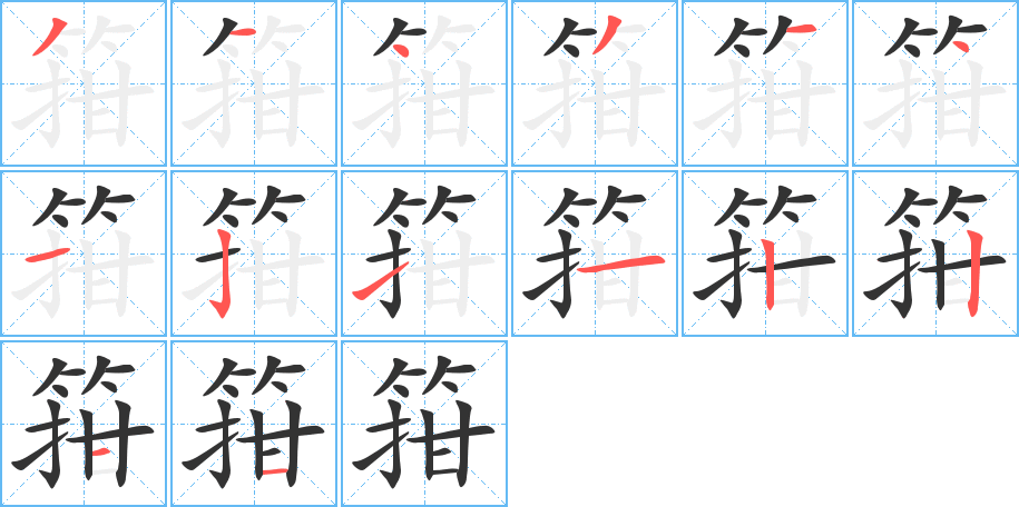 箝字的笔顺分布演示