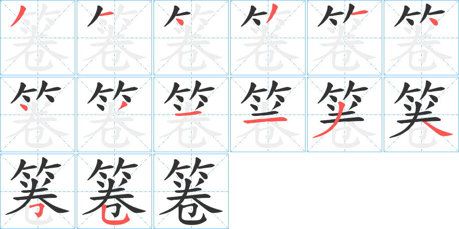 箞字的笔顺分布演示