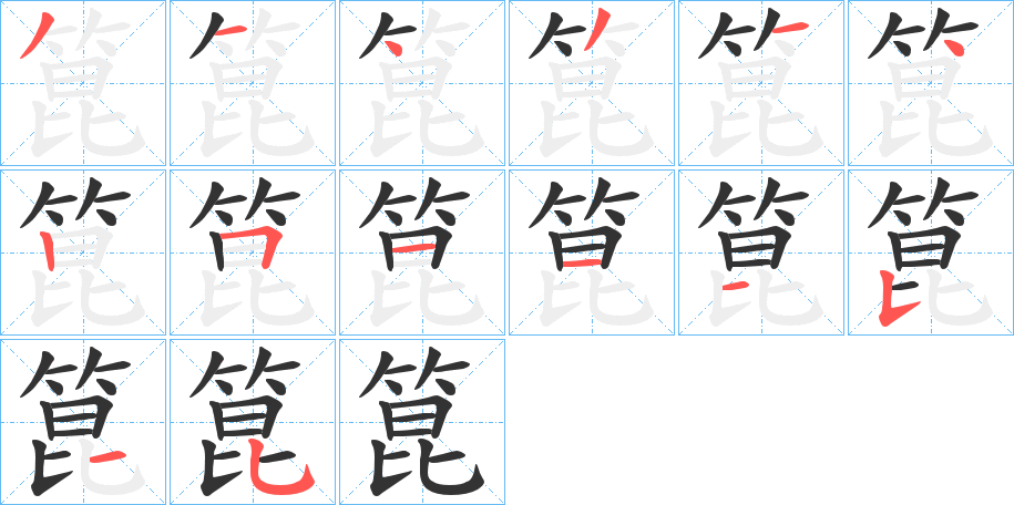 箟字的笔顺分布演示